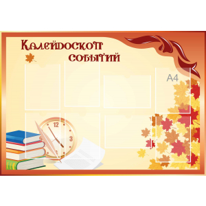 Стенд настенный для кабинета Калейдоскоп событий (оранжевый) купить в Наро-Фоминске